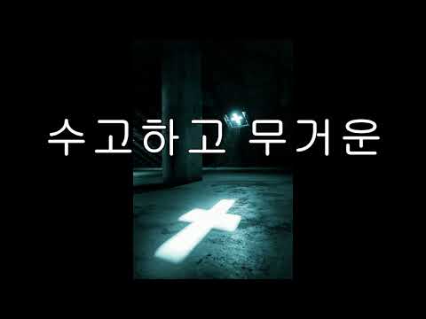 수고하고 무거운-  mercy J