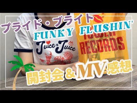 【Juice=Juice】17枚目のNewシングル『プライド・ブライト/FUNKY FLUSHIN'』開封＆MV感想