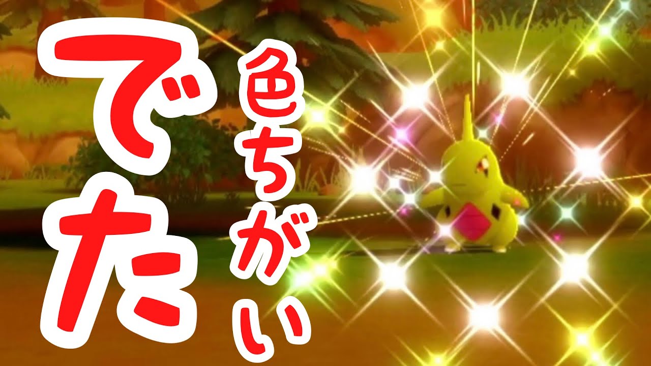 最速方法 高効率 色違いポケモン ヨーギラス の捕獲動画 ポケモンbdsp Youtube 最速方法 高効率 色違いポケモン ヨーギラス の捕獲動画 ポケモンbdsp Youtube