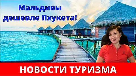 Мальдивы дешевле Таиланда! Цены билетов на лето 2023 года