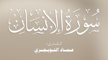سورة الإنسان كاملة مكتوبة للقارئ عماد التويجري