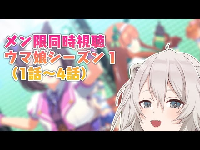 ウマ娘 プリティーダービー シーズン1（1話～4話）を同時視聴するよ🌿【メンバー限定】のサムネイル