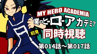 僕のヒーローアカデミア 同時視聴