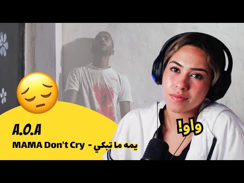 الرأي ورد الفعل        يمه ما تبكي