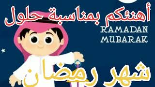 تهنئة رمضان 2021 للأهل والاحباب والاصدقاء