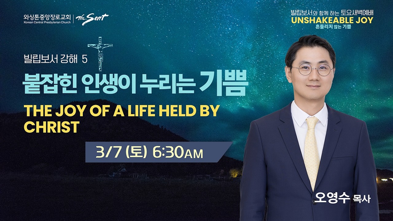 와싱톤중앙장로교회 토요새벽기도회 | 붙잡힌 인생이 누리는 기쁨 | 오영수 목사 (3/7/2026)