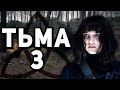 Тьма 3 Сезон - Объяснение Концовки | Dark 3 Разбор
