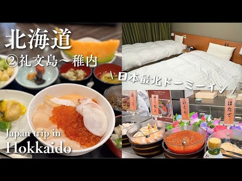 SUB【北海道】離島の洗礼😭最北ドーミーインの朝食がすごかった【ドーミーイン稚内｜利尻｜礼文 】#2