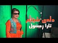 Tara Rasul Dlae Shetim تارا ڕەسول دڵەی شێتم 
