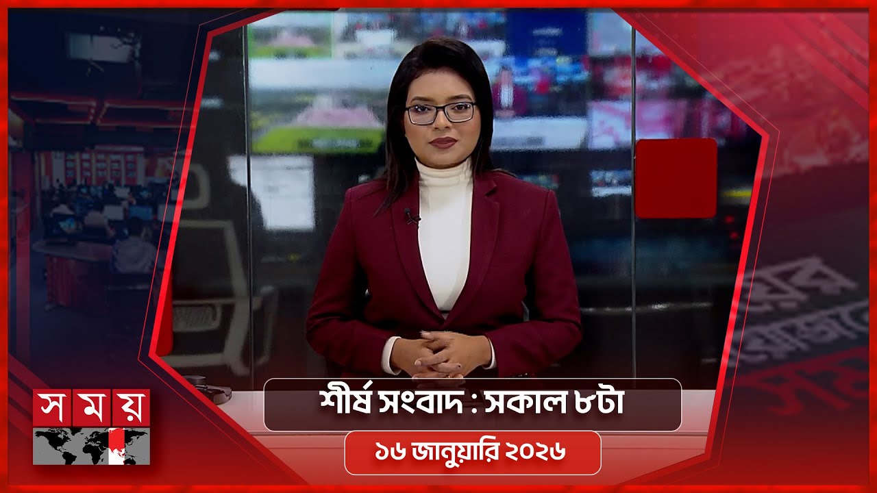 শীর্ষ সংবাদ | সকাল ৮টা | ১৬ জানুয়ারি ২০২৬ | Somoy TV Headline 8am | Latest Bangladeshi News
