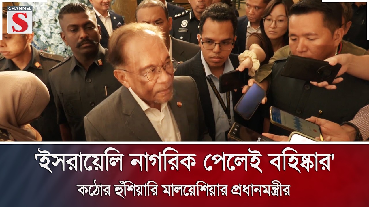 'ইসরায়েলি নাগরিক পেলেই বহিষ্কার' কঠোর হুঁশিয়ারি মালয়েশিয়ার প্রধানমন্ত্রীর | Channel S News