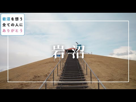 "Thank you" to everyone who cares about Iwanuma [10 years since the earthquake, expressing gratit...