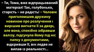 картинка: Назвав дружину «відпрацьованим матеріалом»  Але коли вона показала документи, він зблід...