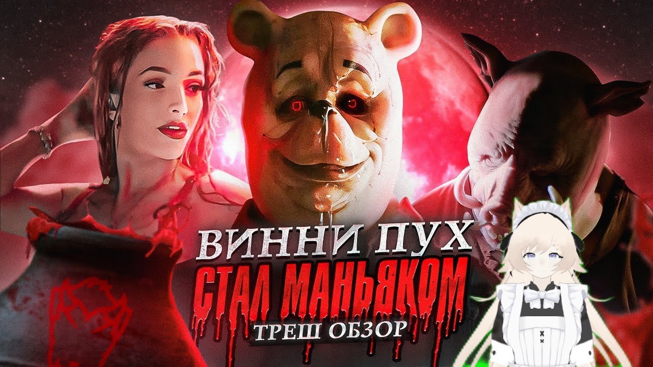 вини пух кровь и мед