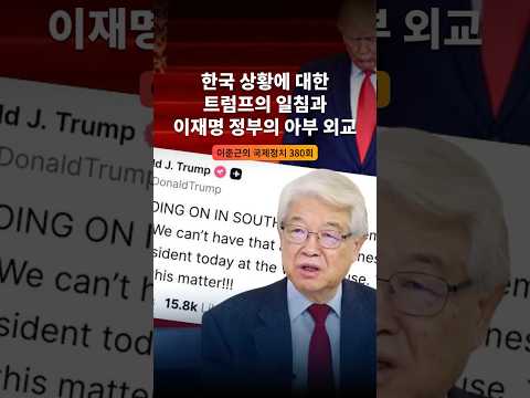 한국 상황에 대한 트럼프 일침과 이재명 정부의 아부 외교