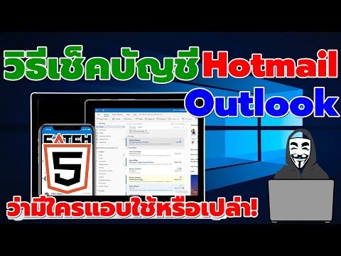 วีดีโอ: Hotmail com ยังใช้ได้อยู่หรือไม่?