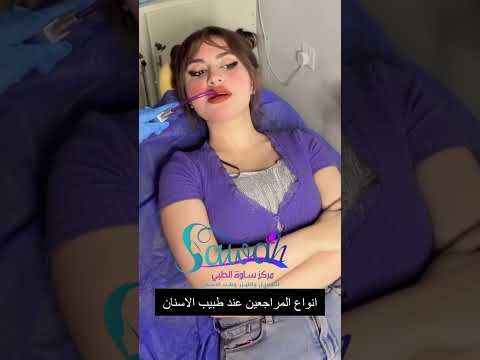 انواع المراجعين عند طبيب الاسنان مركز ساوة الطبي للتجميل والليزر وطب الاسنان