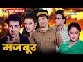 जितेन्द्र और जया प्रदा की ब्लॉकबस्टर मूवी - Majboor - Jeetendra, Sunny, Jaya Prada - Full Movie - HD