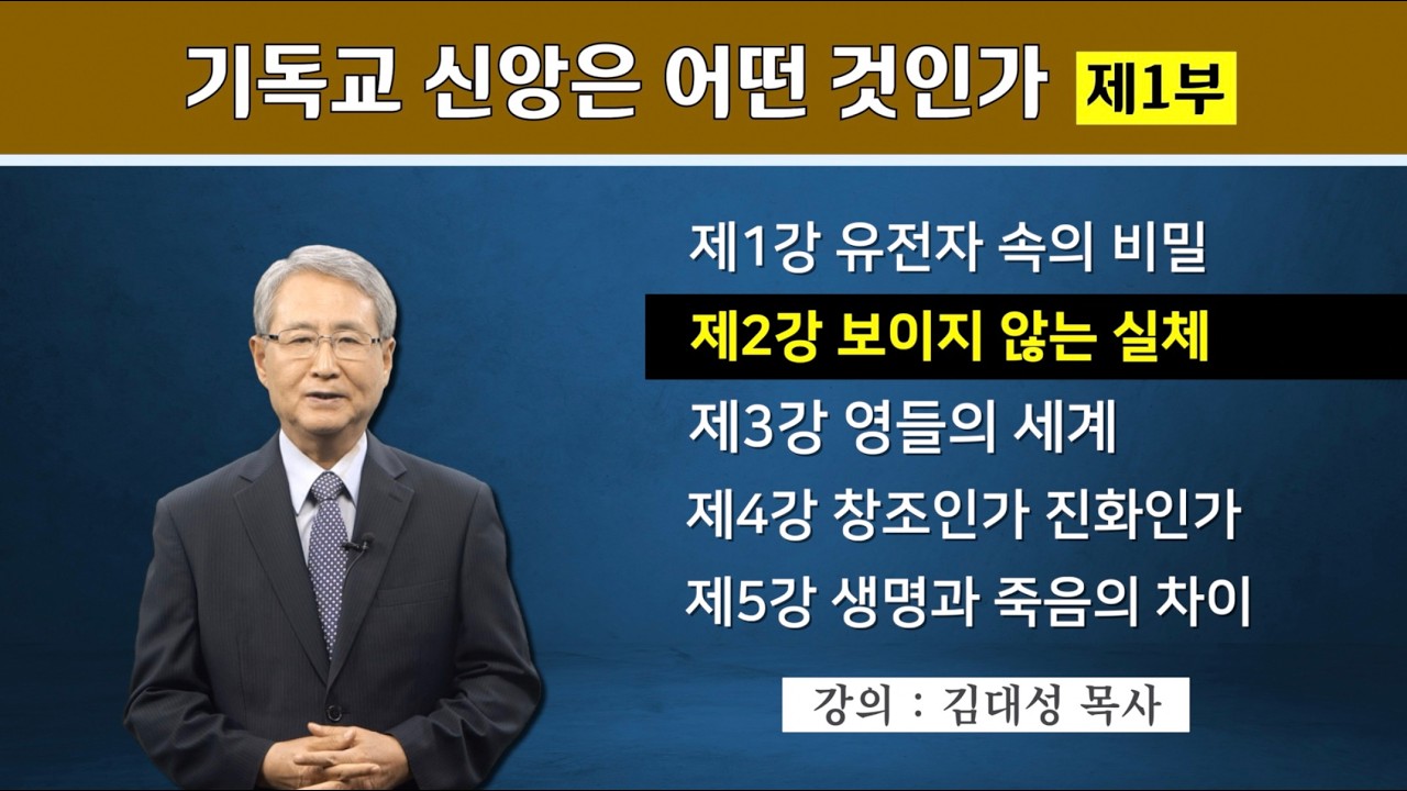 [기독교 구원의 원리] 2. 보이지 않는 실체 | 김대성 목사