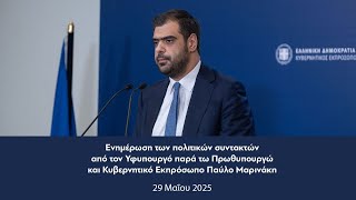 Ενημέρωση πολιτικών συντακτών από τον Κυβερνητικό Εκπρόσωπο Παύλο Μαρινάκη | 29.05.2025