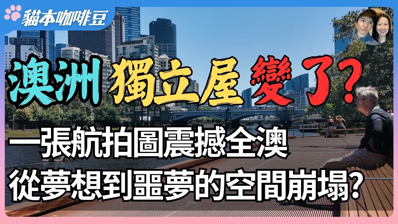 2026澳洲郊区独立住宅变成盒子阵？独立屋不再独立，澳洲正在失去后院？房价失控与建筑成本飙升的后果，移民与中产将承担最大代价？| 澳洲与新西兰移民生活深度分享 | 猫本咖啡豆
