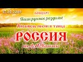 Ансамбль песни и танца "Россия" | Концерт 17 февраля 2019 "ПЕСЕН РУССКОЕ РАЗДОЛЬЕ"