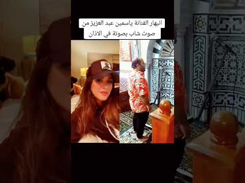 انبهار الفنانة ياسمين عبد العزيز من صوت شاب بصوتة في الاذان