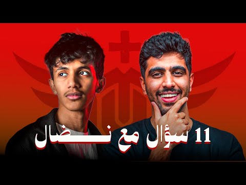 11 سؤال مع نضال ( قصة السيكل 🚲 🤣 !!! )