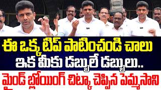 దేశం లోనే చెప్పిన Richest MP Super Tips For Earning Money | Pemmasani ChandraShekar | Cloud Media