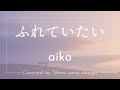aiko『ふれていたい』cover【Piano&amp;Vocal】
