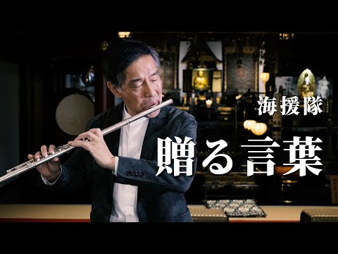 【フルート演奏】贈る言葉 / 海援隊 | 小田全宏（弘法寺）