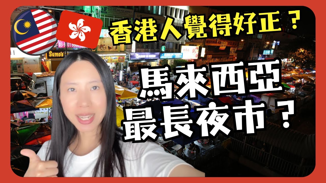 🇲🇾馬來西亞最大夜市之一? 吉隆坡康樂夜市! 好多美食小玩意? 遊客最愛行夜市?
