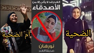 بكاء ام نجلاء : نورهان صديقة نجلاء قتلت بنتي عشان الحقد و الغيرة - بسبب الشغل و الدراسة??