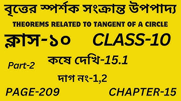 Class-10 Math/বৃত্তের স্পর্শক সংক্রান্ত উপপাদ্য/ Part-2/কষে দেখি-15.1/Theorems Tangent of a Circle/