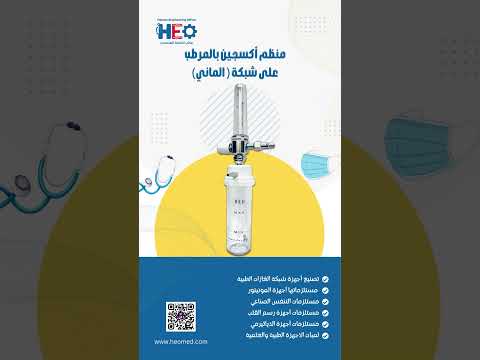 منظم أكسجين بالمرطب علي شبكة نظام ألماني  