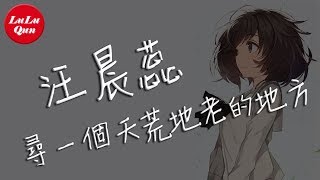 汪晨蕊《尋一個天荒地老的地方》相守白頭【抖音熱門 - 動態歌詞版】