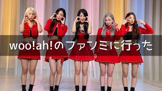 【우아】woo!ah!のファンミに行ってきたのですが@TFTホール500