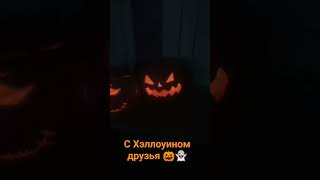 Празднуем Хэллоуин 🎃