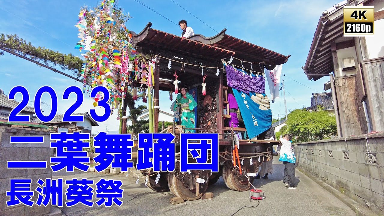 二葉舞踊団　令和5年 （2023） 長洲葵祭　中町車組 　車上芸能　舞台を備えた 芸能だんじり 【 4K 】