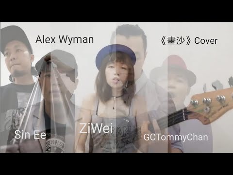 袁詠琳 Cindy Yen【畫沙 Sand Painting】 (ft. @周杰倫 Jay Chou ) Cover: GCTommyChan/Alex Wyman/ZiWei Ft. Sin Ee