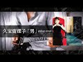久宝留理子「男」 guitar cover