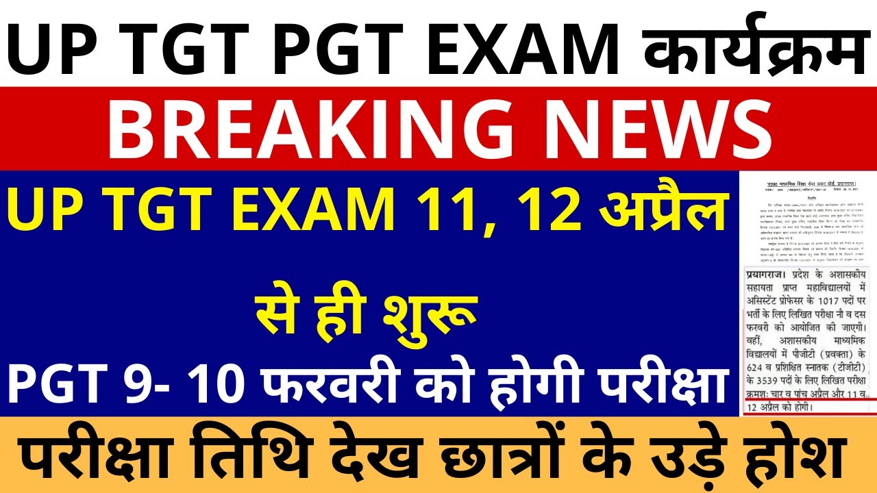 सबसे बड़ी खबर🔥UP TGT PGT EXAM DATE | TGT EXAM 11 12 अप्रैल से ही शुरू PGT 9-10 फरवरी छात्रों उड़े होश