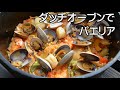 ダッチオーブン料理。パエリア