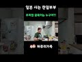 일본 사는 한일부부, 우리집 금쪽이는 누구야?! #한일부부 #한일커플 #국제부부 #일본 #웃긴영상