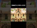 【マイクラ】この家ヤバすぎ… #shorts #マイクラ