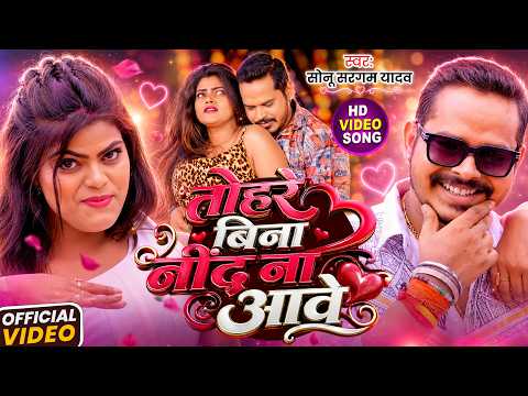 #Video | तोहरे बिना नींद ना आवे | #Sonu Sargam Yadav | Tohre Bina Nind Na Aave | New Bhojpuri Song