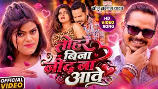 #Video | तोहरे बिना नींद ना आवे | #Sonu Sargam Yadav | Tohre Bina Nind Na Aave | New Bhojpuri Song