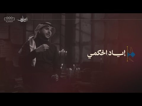 الحلقة الخامسة إياد الحكمي المعلقة الموسم الثاني