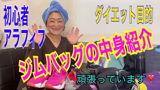 ジムバッグの中身紹介/アラフィフダイエット目的ジム初心者/UAスポーツマスク