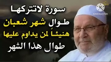 سورة عظيمة لا تتركها طوال شهر شعبان هنيئا لمن داوم عليها ✨ محمد راتب النابلسي ✨ #قرآني_جناتي ج١
